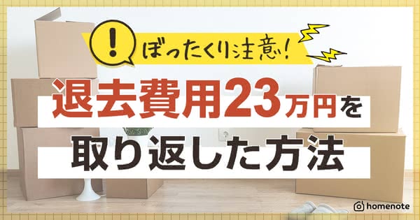 ぼったくり不動産業者から賃貸の退去費用23万円を取り返した方法を語り